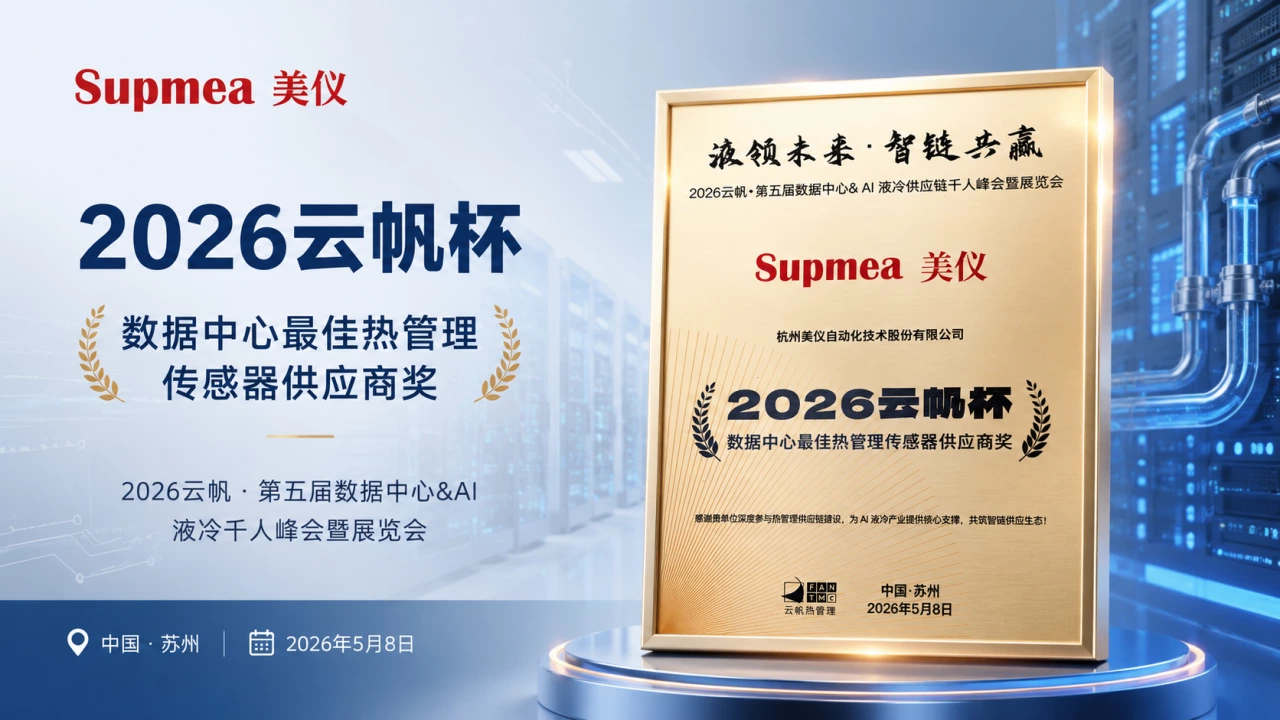 Supmea Awarded “Outstanding Thermal Management Sensor Supplier” for Data Center Liquid Cooling Applications